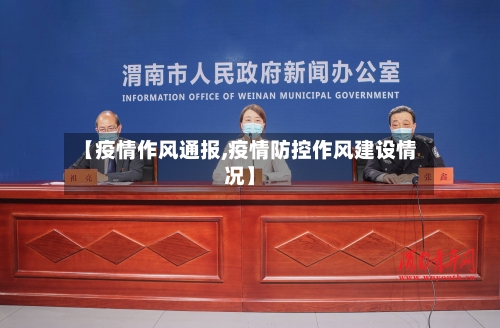 【疫情作风通报,疫情防控作风建设情况】-第2张图片