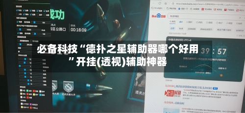 必备科技“德扑之星辅助器哪个好用”开挂(透视)辅助神器-第1张图片