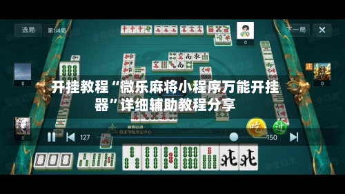 开挂教程“微乐麻将小程序万能开挂器	”详细辅助教程分享-第1张图片