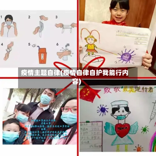 疫情主题自律(疫情自律自护我能行内容)-第2张图片