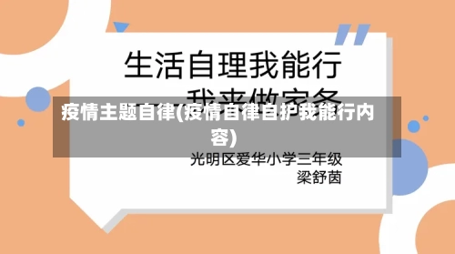 疫情主题自律(疫情自律自护我能行内容)-第1张图片