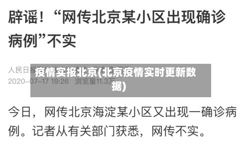疫情实报北京(北京疫情实时更新数据)-第1张图片