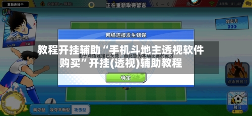 教程开挂辅助“手机斗地主透视软件购买	”开挂(透视)辅助教程-第1张图片
