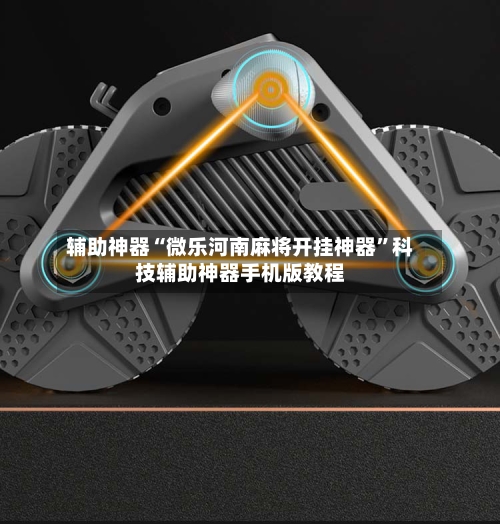 辅助神器“微乐河南麻将开挂神器”科技辅助神器手机版教程-第2张图片