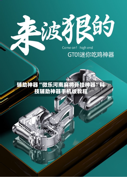 辅助神器“微乐河南麻将开挂神器”科技辅助神器手机版教程-第3张图片