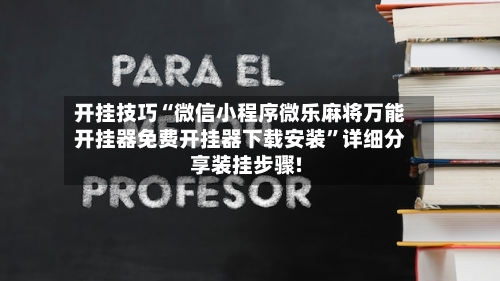 开挂技巧“微信小程序微乐麻将万能开挂器免费开挂器下载安装”详细分享装挂步骤!-第2张图片