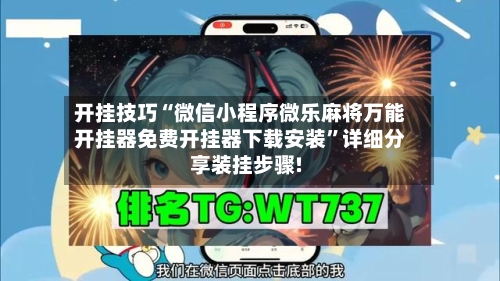 开挂技巧“微信小程序微乐麻将万能开挂器免费开挂器下载安装	”详细分享装挂步骤!-第3张图片