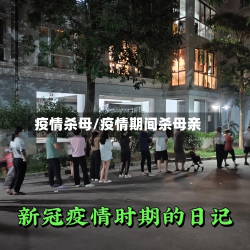 疫情杀母/疫情期间杀母亲-第1张图片