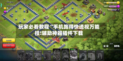 玩家必看教程“手机跑得快透视万能挂!辅助神器插件下载-第3张图片