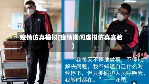 疫情仿真模拟(疫情期间虚拟仿真实验)-第1张图片