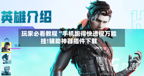 玩家必看教程“手机跑得快透视万能挂!辅助神器插件下载-第2张图片