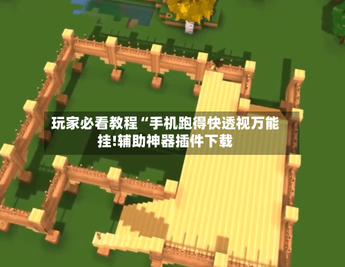 玩家必看教程“手机跑得快透视万能挂!辅助神器插件下载-第1张图片