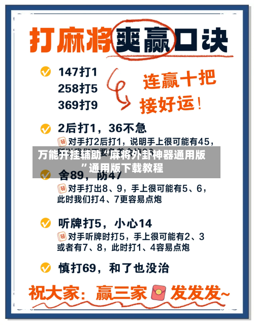 万能开挂辅助“麻将外卦神器通用版”通用版下载教程-第1张图片