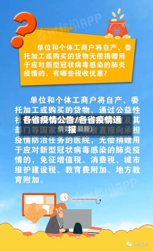各省疫情公告/各省疫情通报-第1张图片