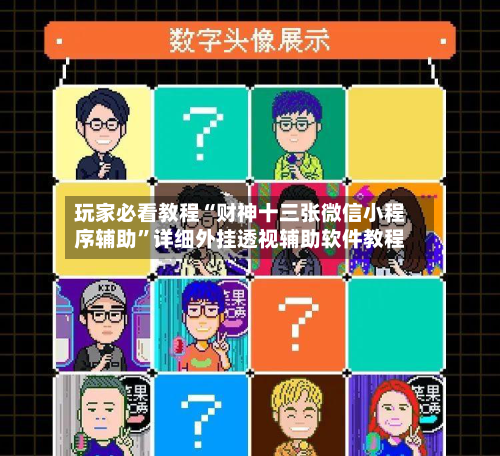 玩家必看教程“财神十三张微信小程序辅助	”详细外挂透视辅助软件教程-第1张图片