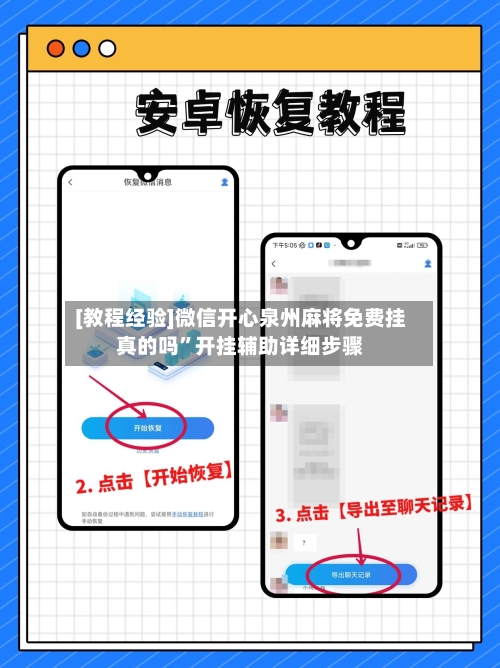 [教程经验]微信开心泉州麻将免费挂真的吗”开挂辅助详细步骤-第1张图片