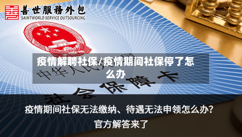 疫情解聘社保/疫情期间社保停了怎么办-第2张图片
