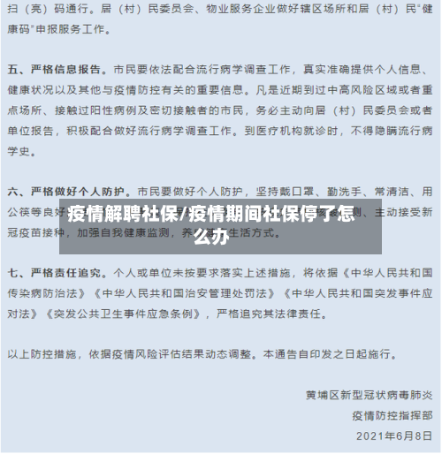 疫情解聘社保/疫情期间社保停了怎么办-第1张图片