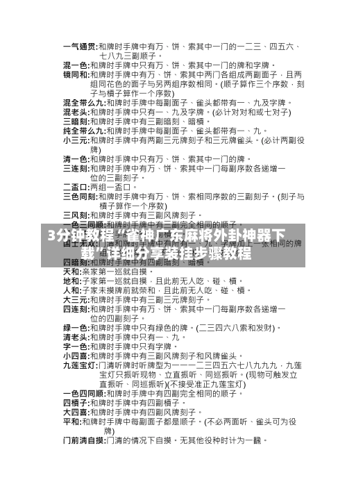 3分钟教程“雀神广东麻将外卦神器下载”详细分享装挂步骤教程