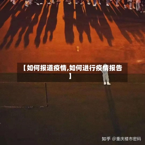 【如何报道疫情,如何进行疫情报告】-第2张图片