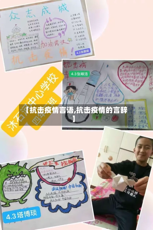 【抗击疫情言语,抗击疫情的言辞】-第1张图片