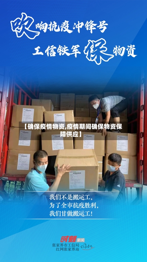 【确保疫情物资,疫情期间确保物资保障供应】-第2张图片