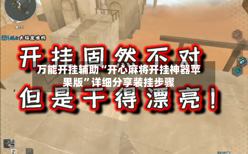 万能开挂辅助“开心麻将开挂神器苹果版”详细分享装挂步骤-第1张图片