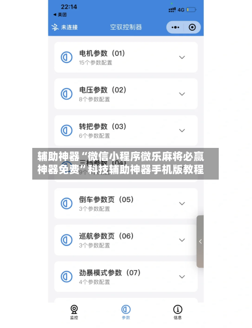 辅助神器“微信小程序微乐麻将必赢神器免费”科技辅助神器手机版教程-第3张图片