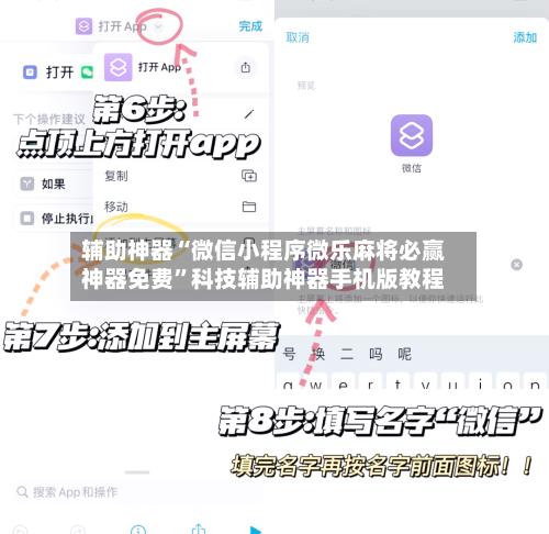 辅助神器“微信小程序微乐麻将必赢神器免费	”科技辅助神器手机版教程-第2张图片