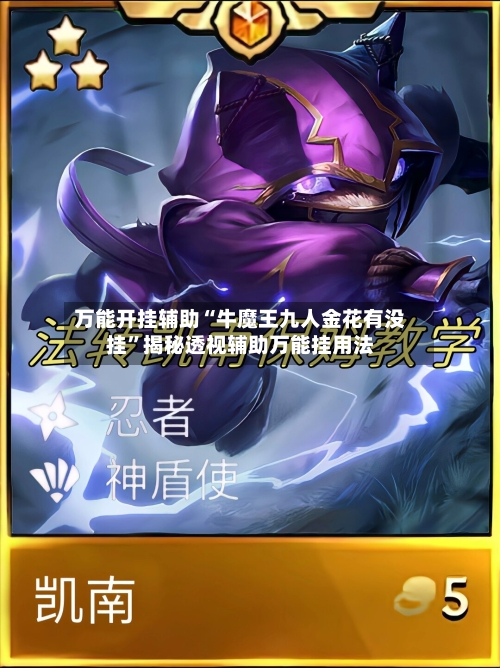 万能开挂辅助“牛魔王九人金花有没挂”揭秘透视辅助万能挂用法-第2张图片