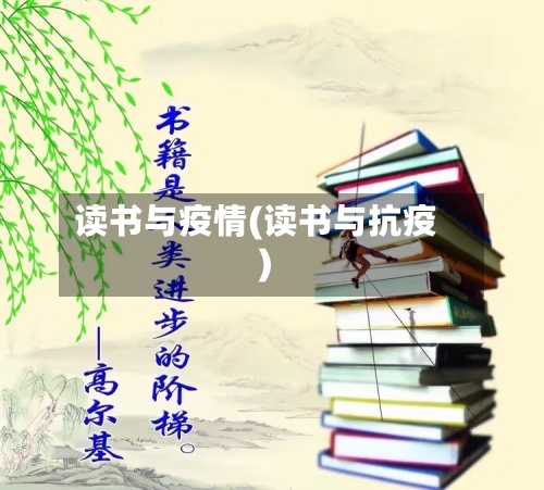读书与疫情(读书与抗疫)-第1张图片