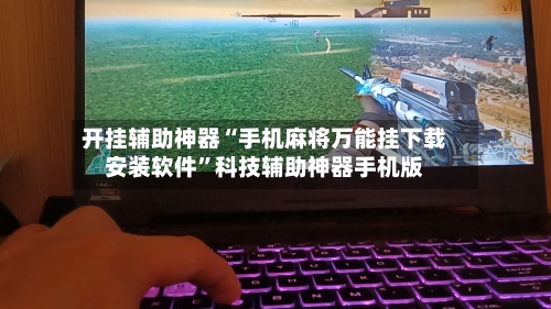 开挂辅助神器“手机麻将万能挂下载安装软件	”科技辅助神器手机版-第3张图片