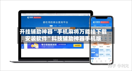 开挂辅助神器“手机麻将万能挂下载安装软件”科技辅助神器手机版-第2张图片