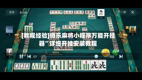[教程经验]微乐麻将小程序万能开挂器”详细开挂安装教程