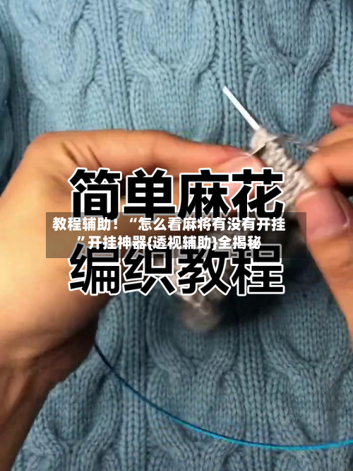 教程辅助！“怎么看麻将有没有开挂”开挂神器{透视辅助}全揭秘-第1张图片