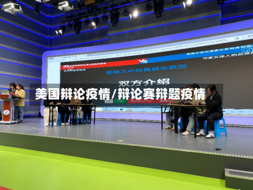 美国辩论疫情/辩论赛辩题疫情