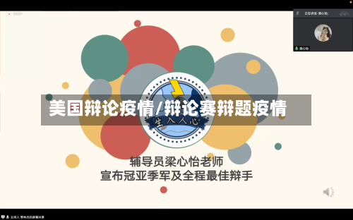 美国辩论疫情/辩论赛辩题疫情-第2张图片