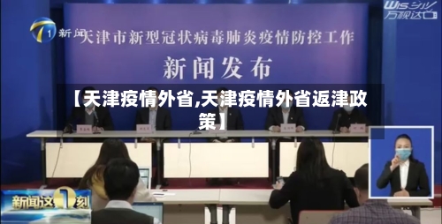 【天津疫情外省,天津疫情外省返津政策】
