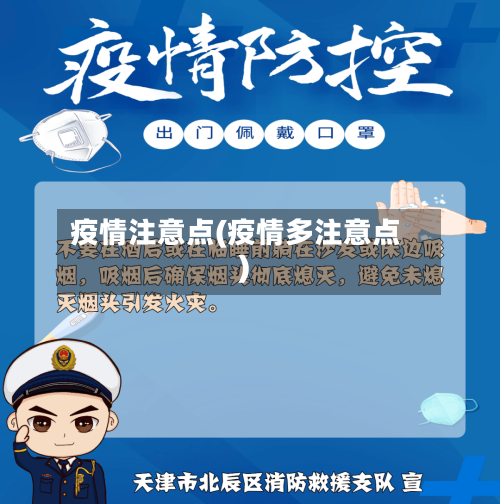 疫情注意点(疫情多注意点)