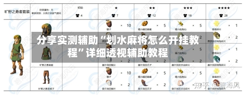 分享实测辅助“划水麻将怎么开挂教程”详细透视辅助教程-第1张图片