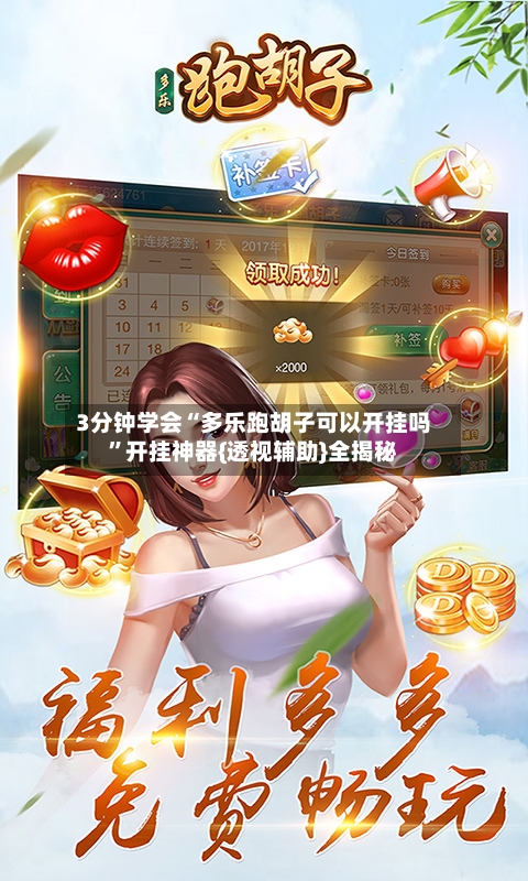 3分钟学会“多乐跑胡子可以开挂吗”开挂神器{透视辅助}全揭秘-第3张图片