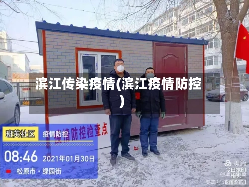 滨江传染疫情(滨江疫情防控)