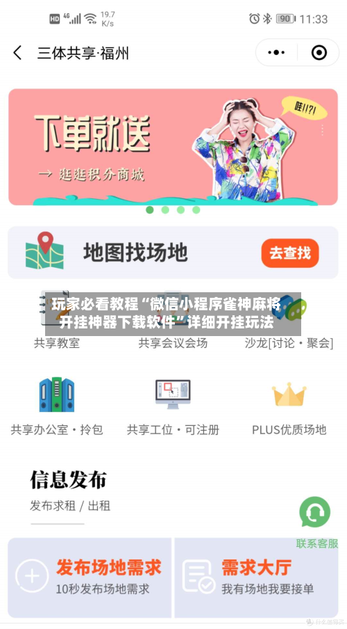 玩家必看教程“微信小程序雀神麻将开挂神器下载软件	”详细开挂玩法-第1张图片