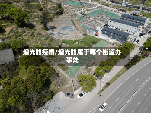 增光路疫情/增光路属于哪个街道办事处-第1张图片