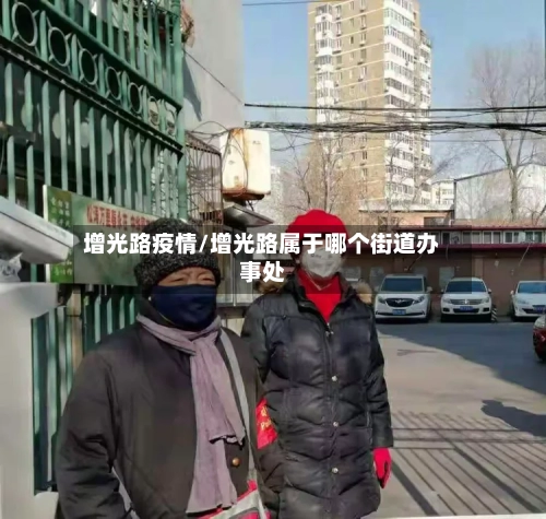 增光路疫情/增光路属于哪个街道办事处-第2张图片