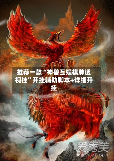 推荐一款“神兽互娱棋牌透视挂”开挂辅助脚本+详细开挂-第2张图片