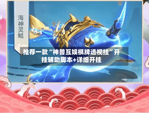 推荐一款“神兽互娱棋牌透视挂”开挂辅助脚本+详细开挂