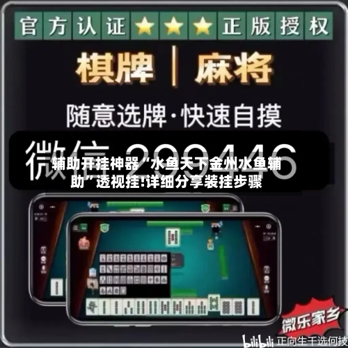 辅助开挂神器“水鱼天下金州水鱼辅助”透视挂!详细分享装挂步骤