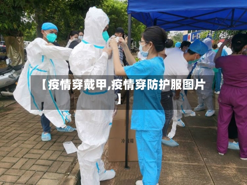 【疫情穿戴甲,疫情穿防护服图片】