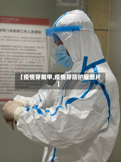【疫情穿戴甲,疫情穿防护服图片】-第2张图片